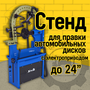 Стенд для правки дисков Sivik Titan ALU компакт с электроприводом